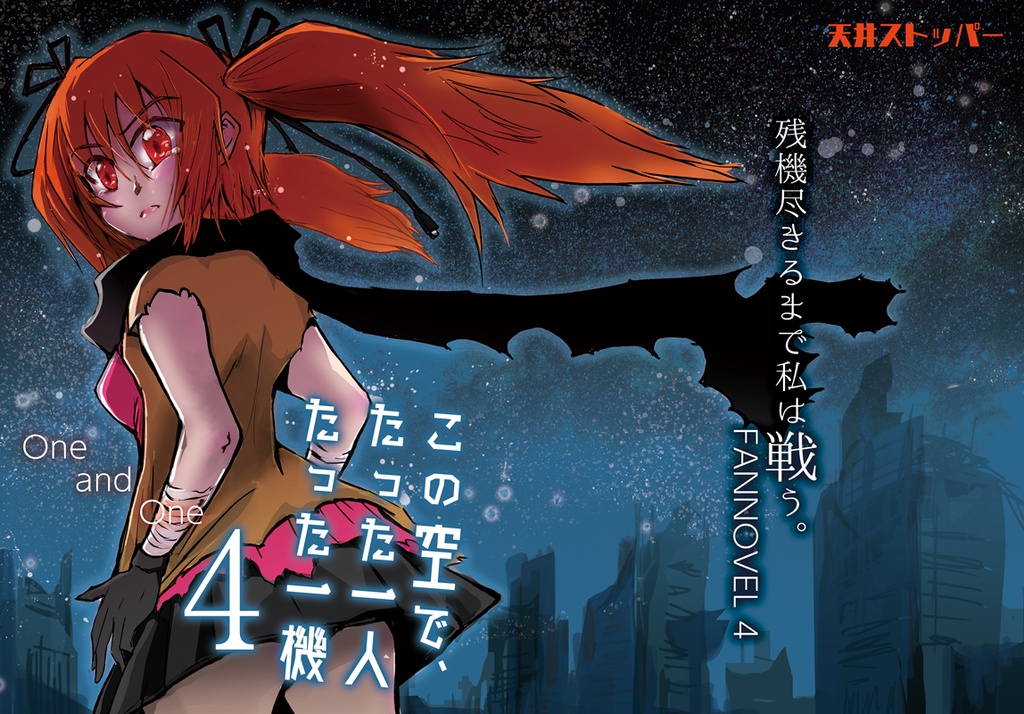 この空で、たった一人 たった一機4