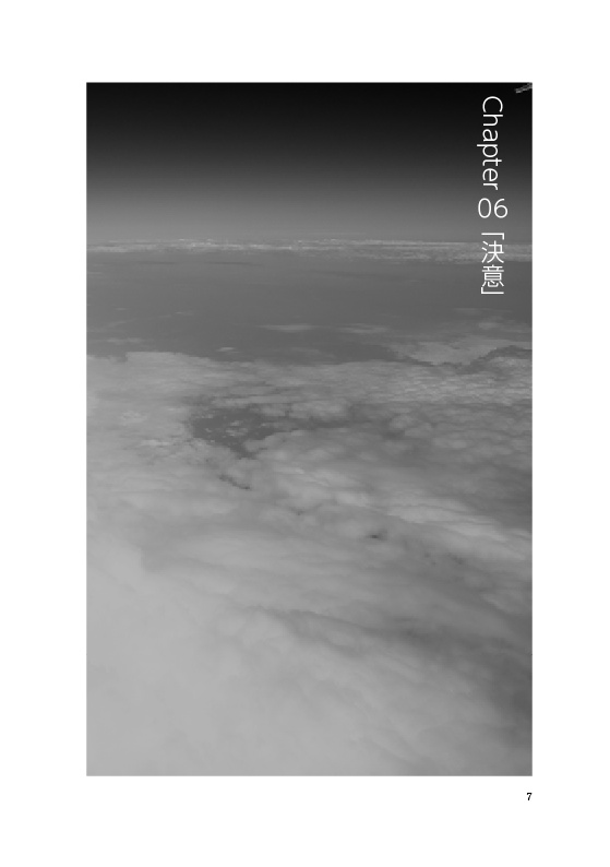 この空で、たった一人 たった一機4