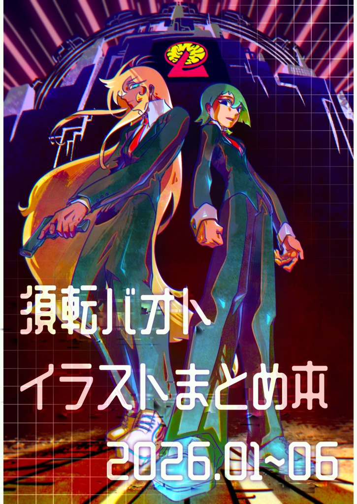 須転バオトのイラストまとめ本(2026.01~06)