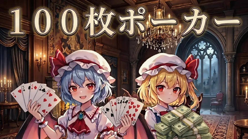 【ボードゲーム】100枚ポーカー