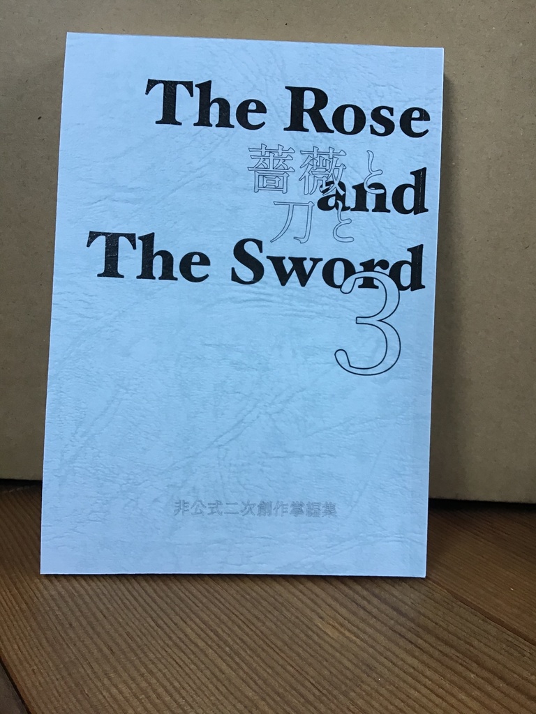 薔薇と刀と３