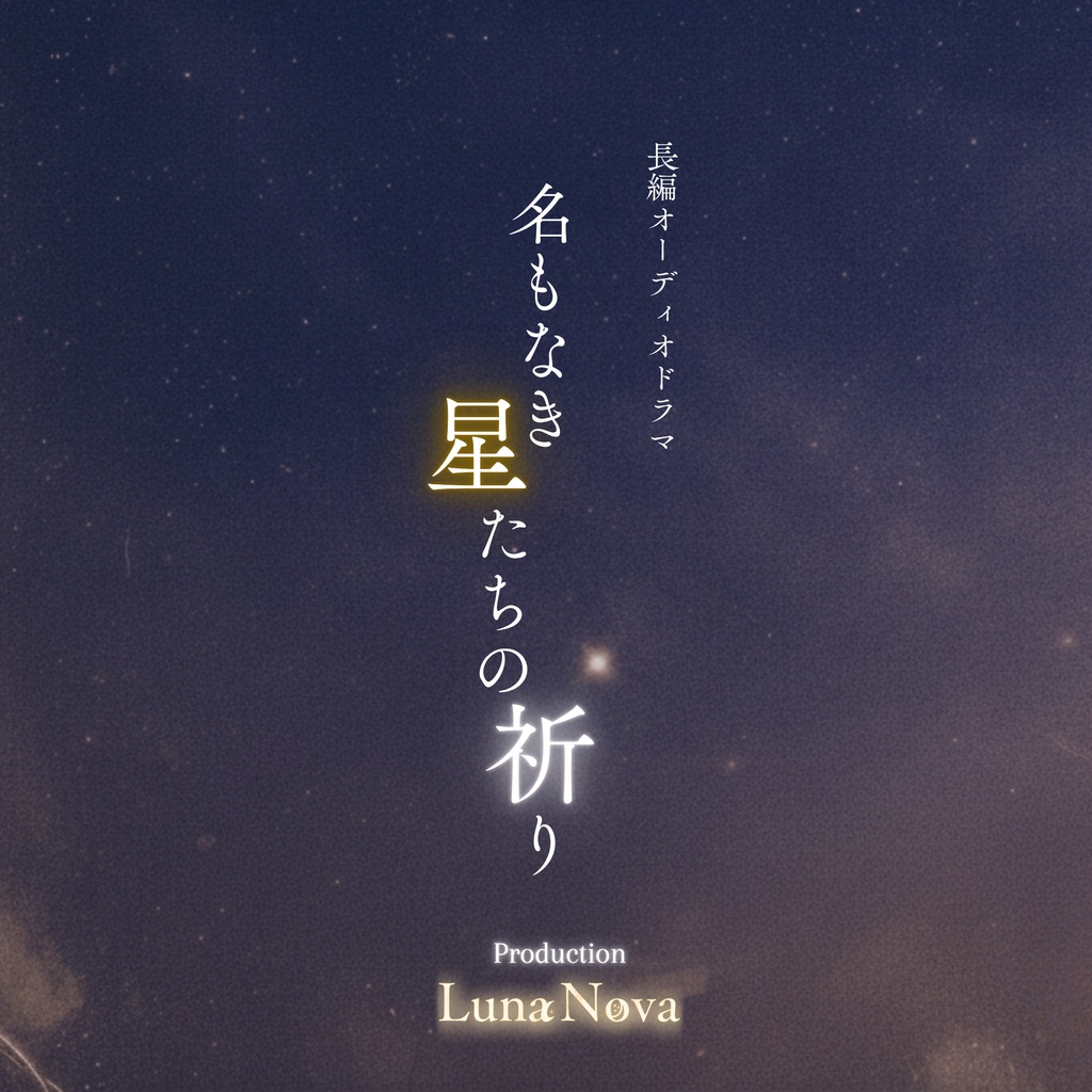 【データ版】長編オーディオドラマ『名もなき星たちの祈り』