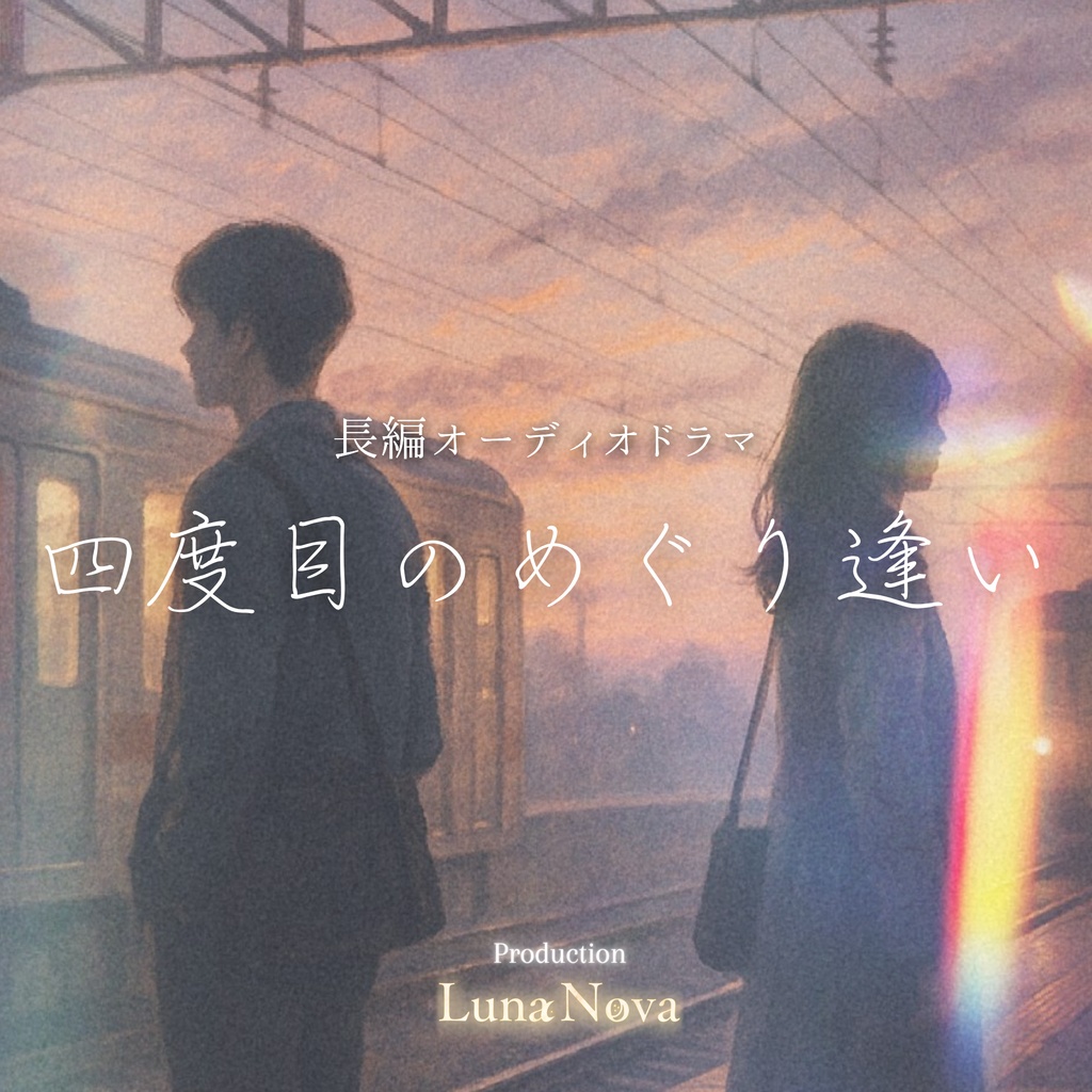 【DLカード版】長編オーディオドラマ『四度目のめぐり逢い』