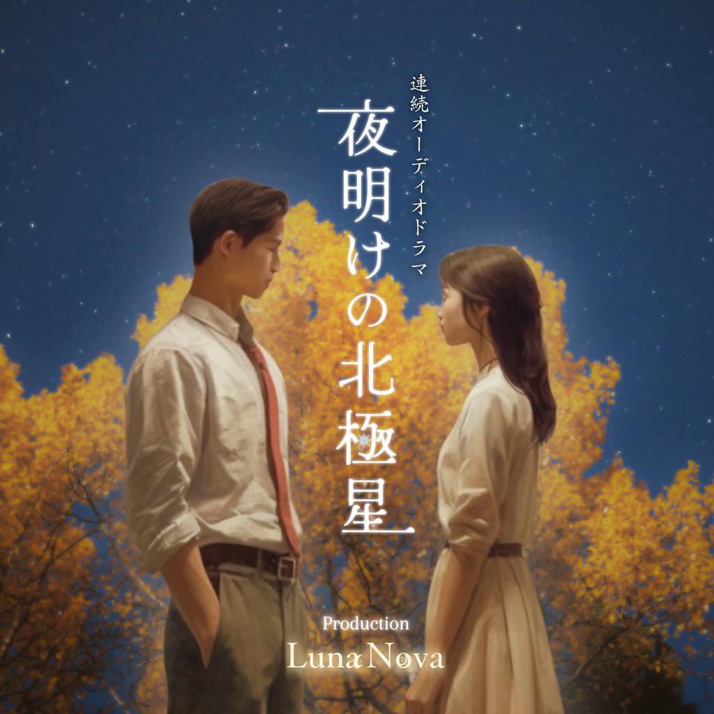 【データ版】連続オーディオドラマ「夜明けの北極星」