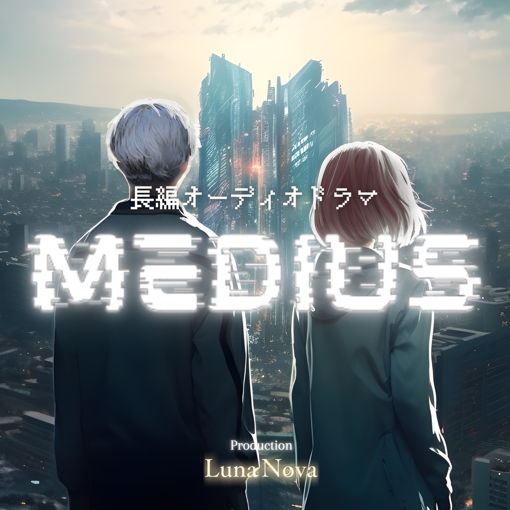 【データ版】長編オーディオドラマ『MEDIUS』