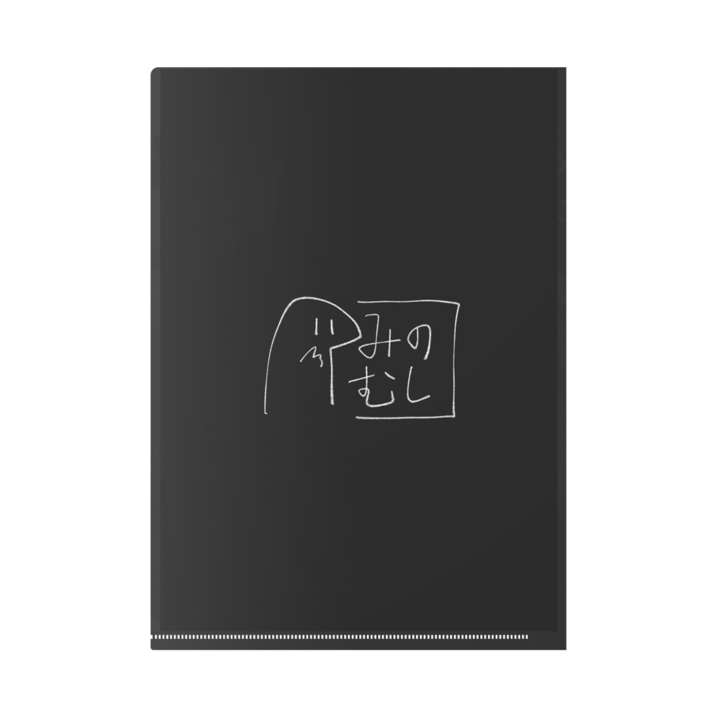 飛び出す創造力のクリアファイル