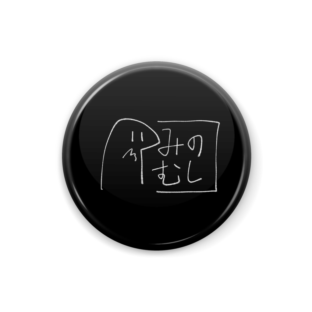 みのむしのスプラッシュ画面の缶バッジ