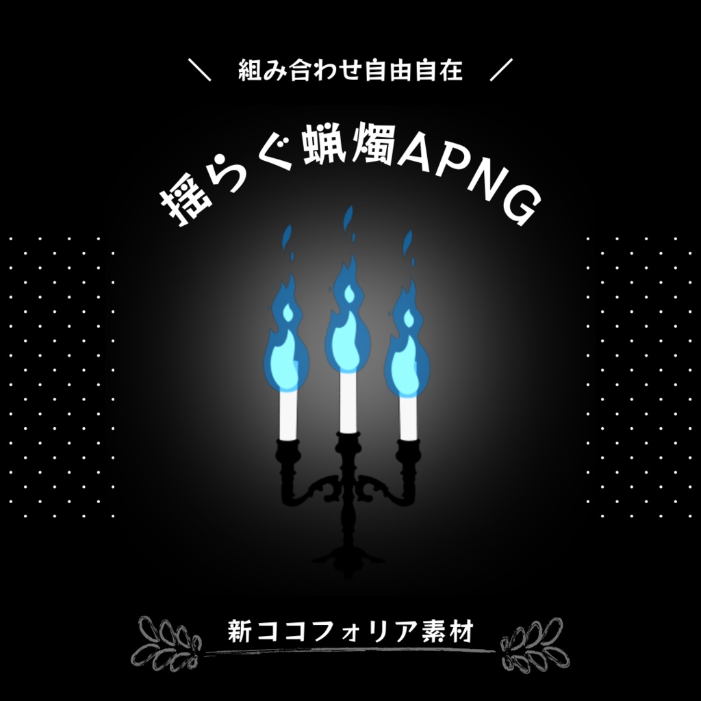 揺らぐ蝋燭apng るちるんち Booth