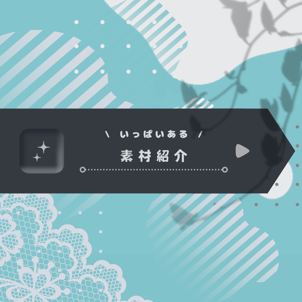 お部屋作りに困らない!シンプル素材集