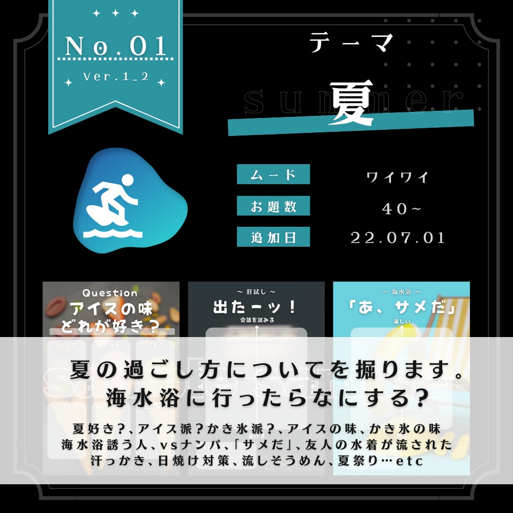 創作深堀の部屋 テーマパックNo.1「夏」