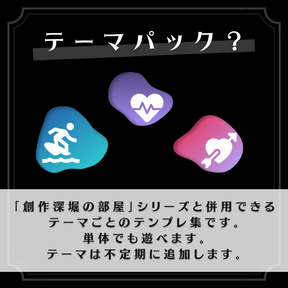 創作深堀の部屋 テーマパックNo.1「夏」