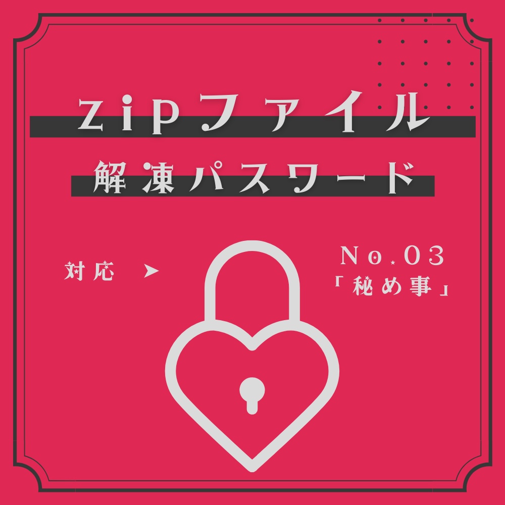 解凍用パスワード