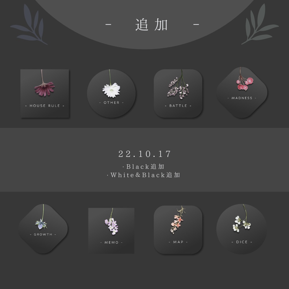 【black追加】押し花標本風 TRPG素材