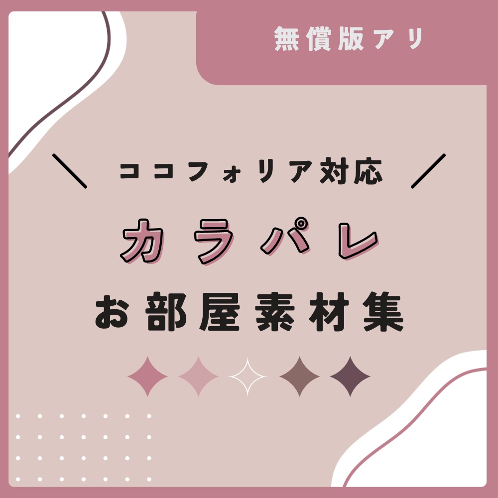 【04.24追加】カラパレお部屋素材集【無償有】