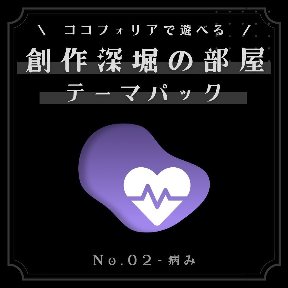 創作深堀の部屋 テーマパックNo.2「病み」