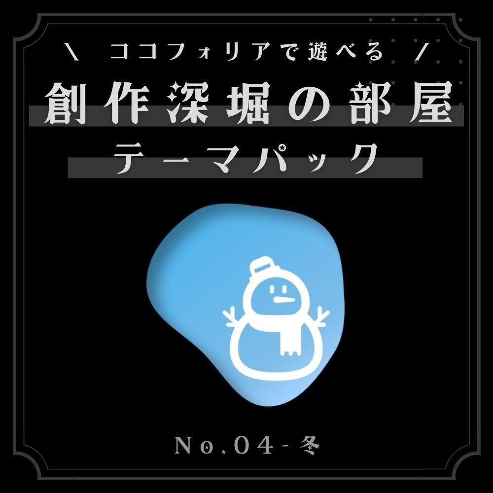 創作深堀の部屋　テーマパックNo.4「冬」