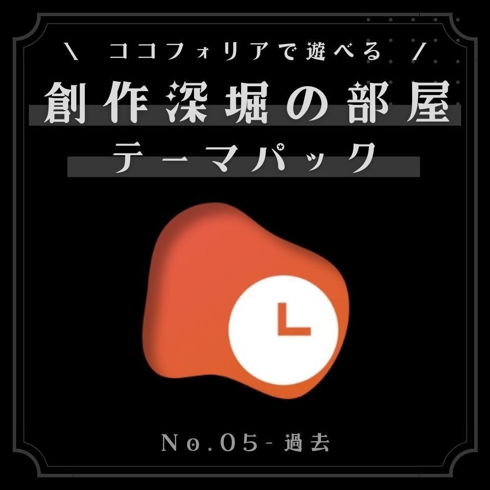 創作深堀の部屋　テーマパックNo.5「過去」