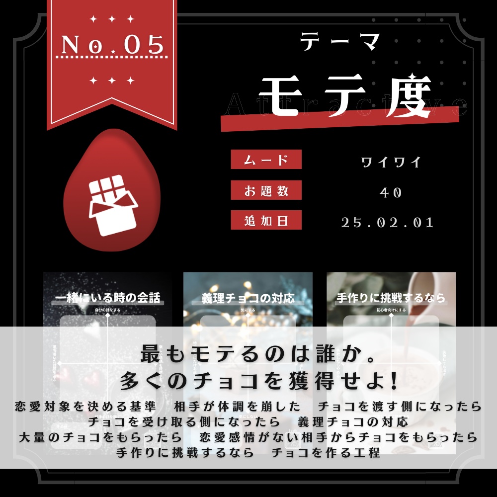 創作深堀の部屋 テーマパックNo.6「モテ度」