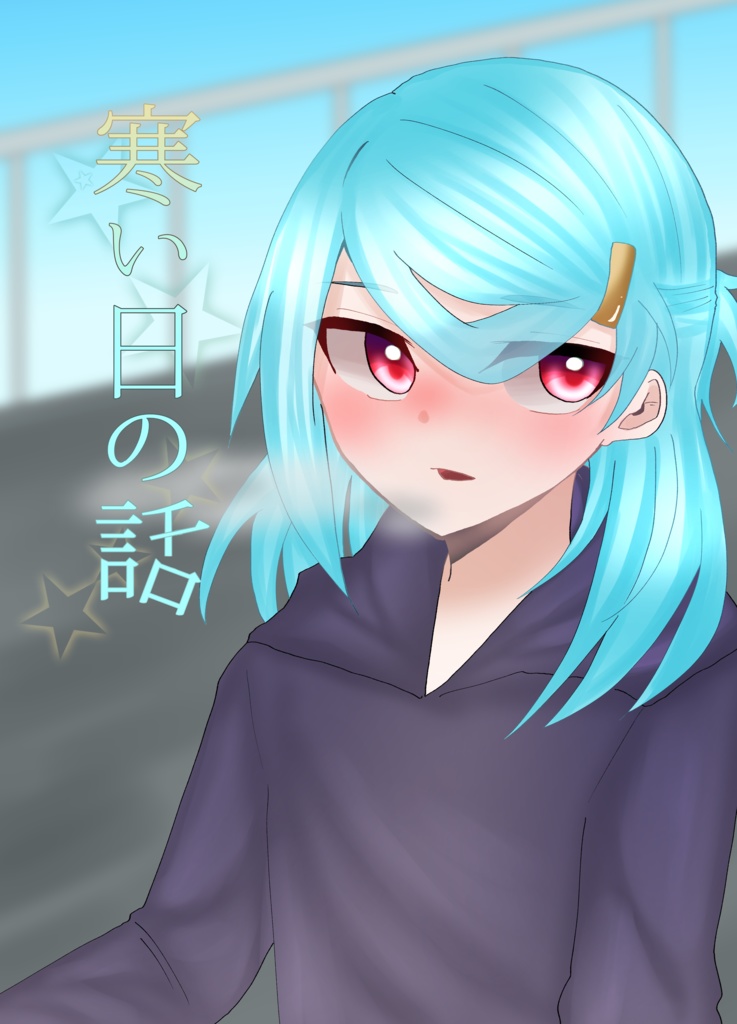 寒い日の話