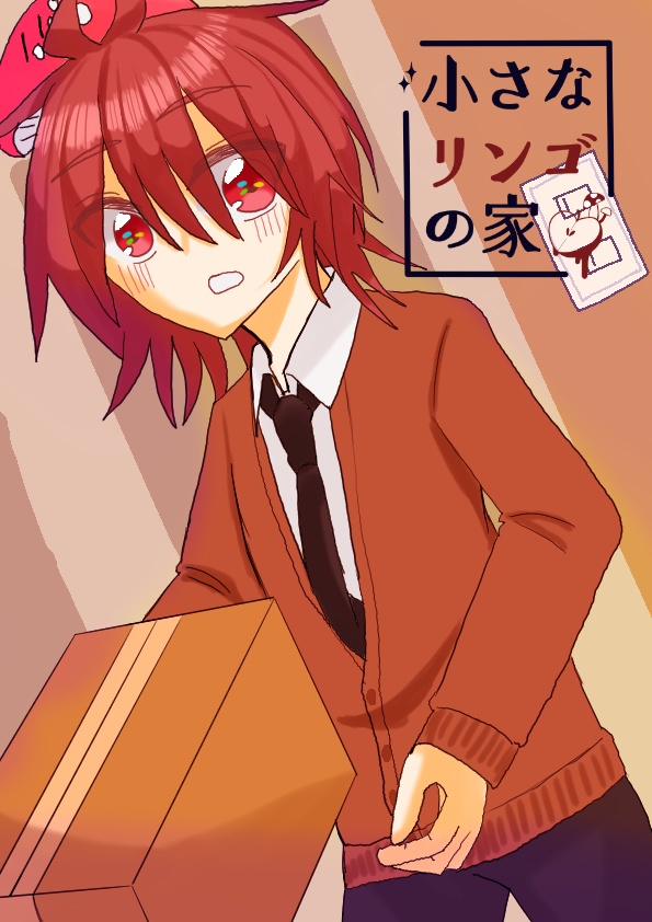 【DL版】小さなリンゴの家