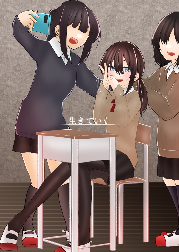 生きていく