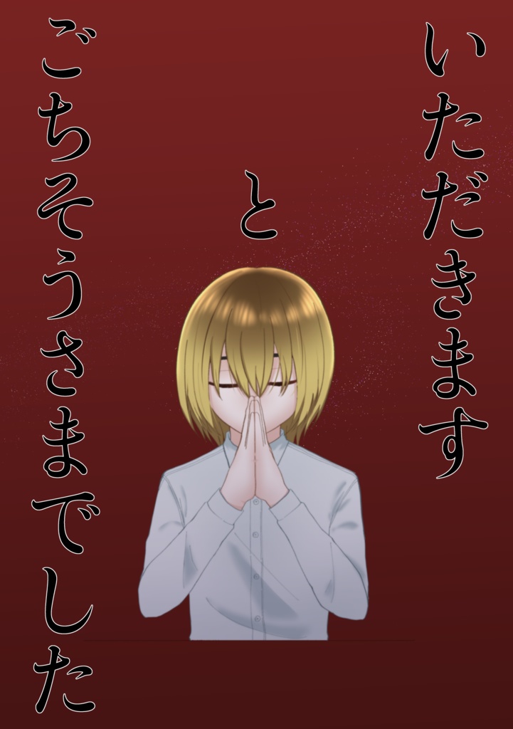 いただきますとごちそうさま