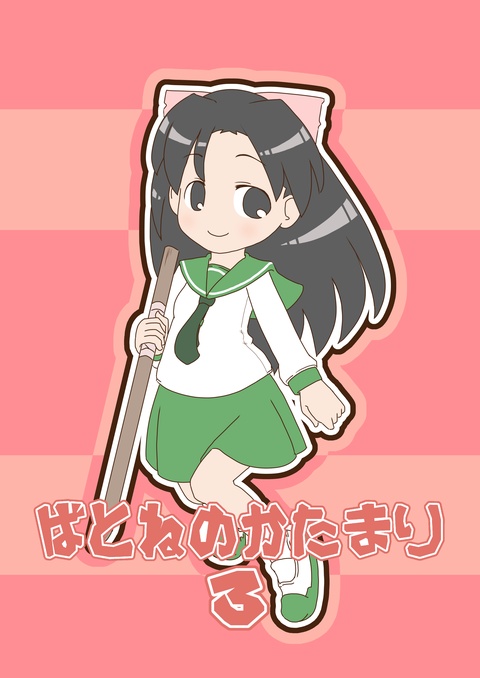 実物冊子版ばとねのかたまり３