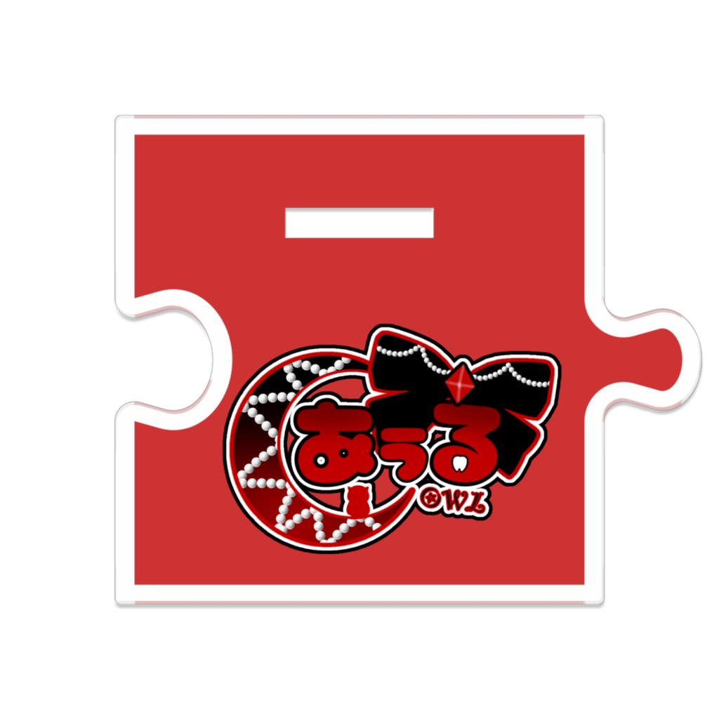 あうるのかわいい繋がるアクスタ