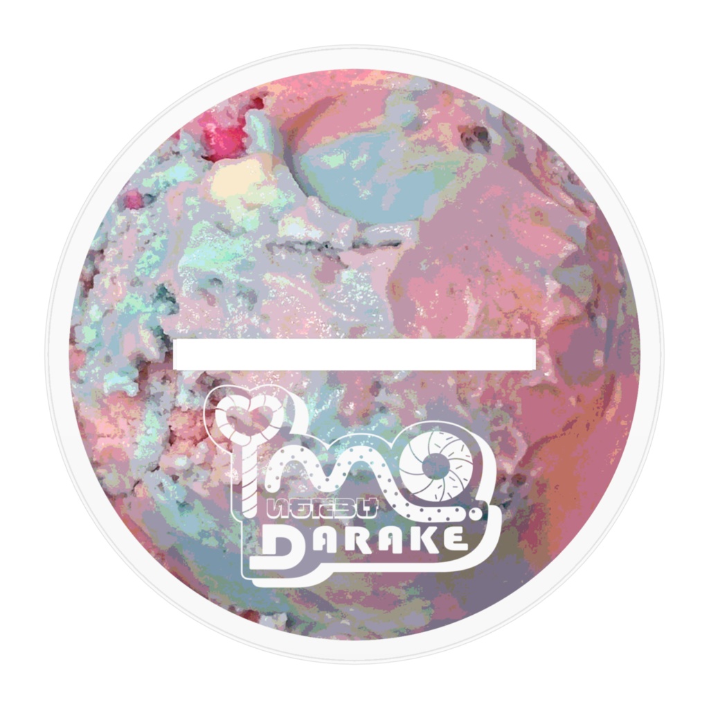 アイスクリームの月に行きたい