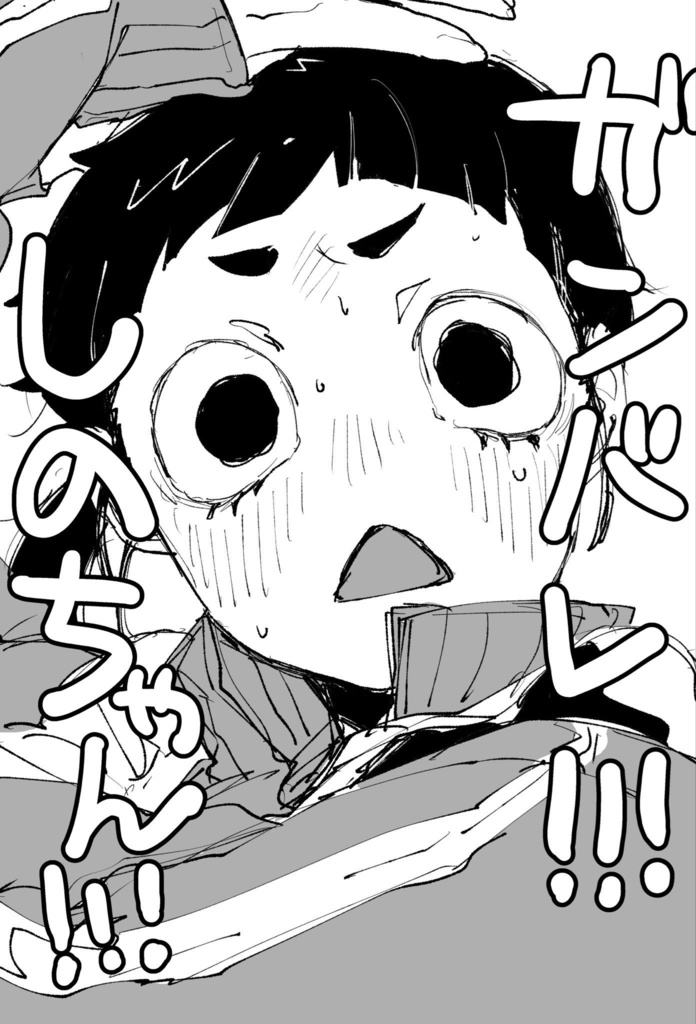 ガンバレ！！！しのちゃん！！！