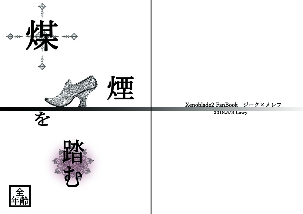 煤煙を踏む