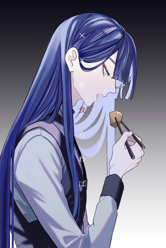 ××を食らわば
