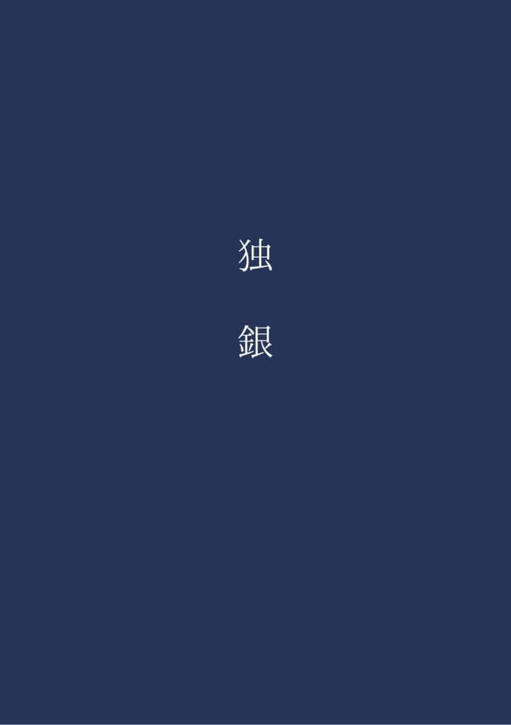 独銀