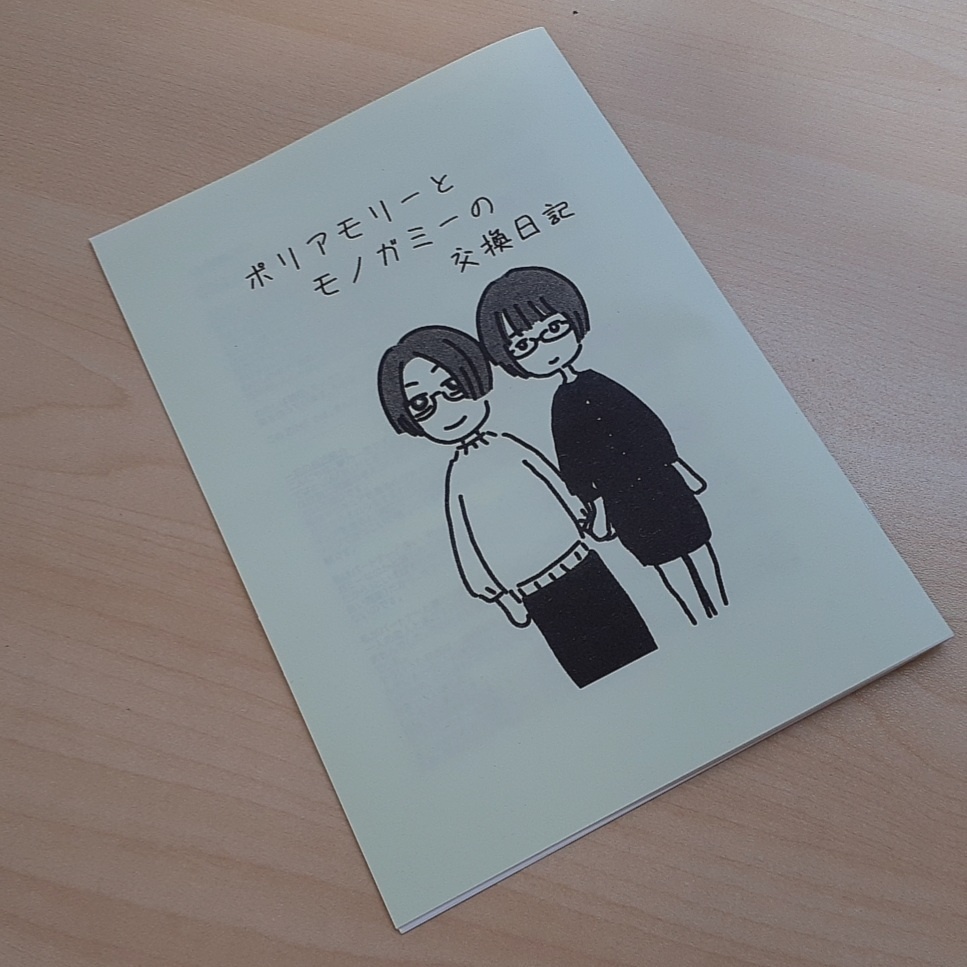 ZINE ポリアモリーとモノガミーの交換日記