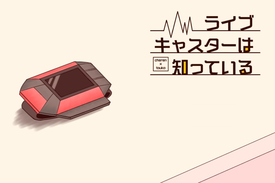ライブキャスターは知っている【チェレトコ】