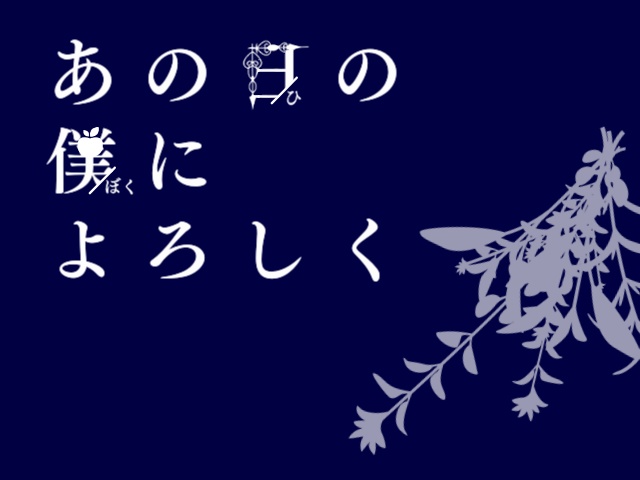あの日の僕によろしく【pkmnBW】