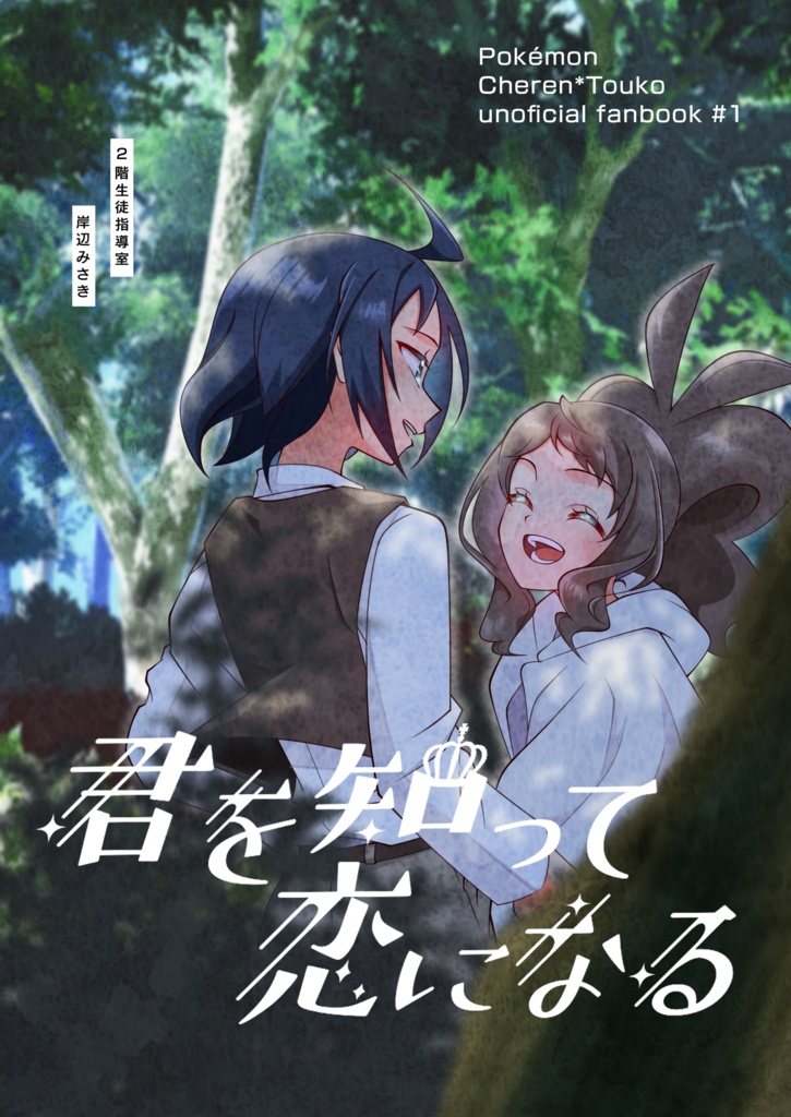 【チェレトコ】君を知って恋になる