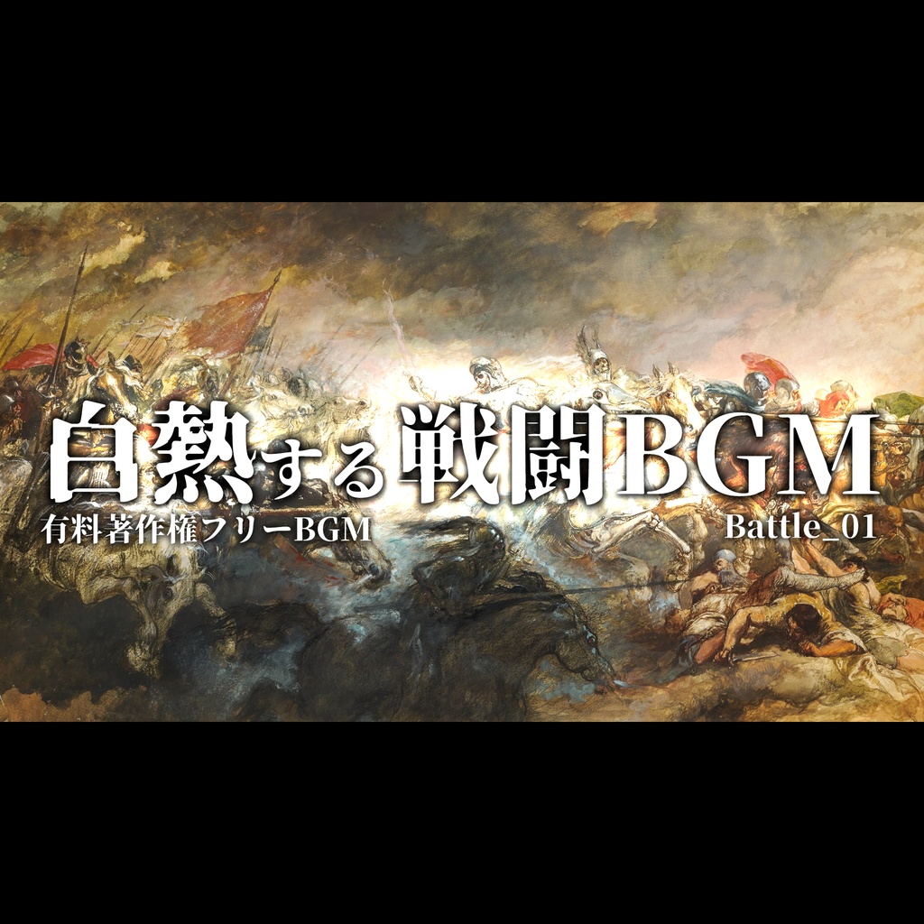 【著作権フリーBGM素材】Battle_01 - 白熱するオーケストラの戦闘BGM
