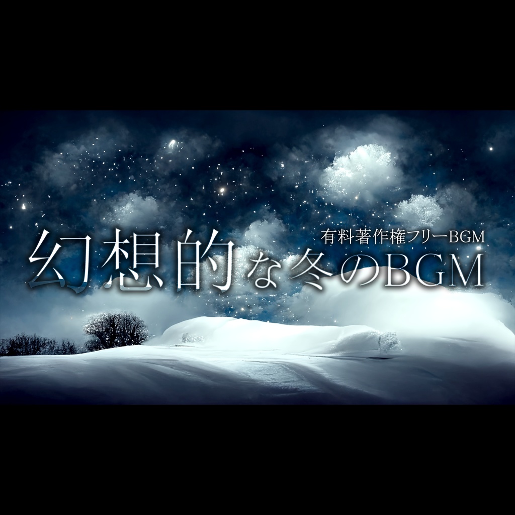 【著作権フリーBGM】Snowy - 幻想的な冬のBGM/神秘的/雪/ピアノ