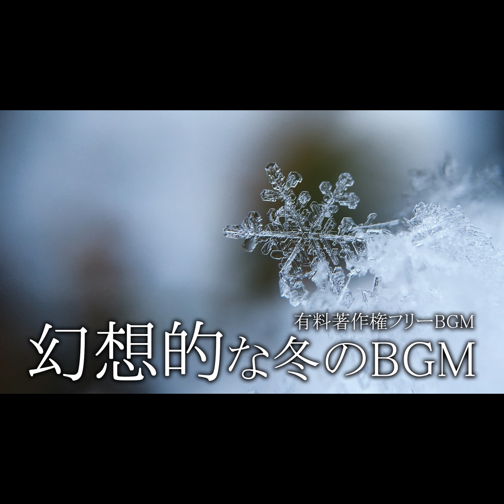 【著作権フリーBGM】Dendrite Crystal - 冷たく幻想的なBGM