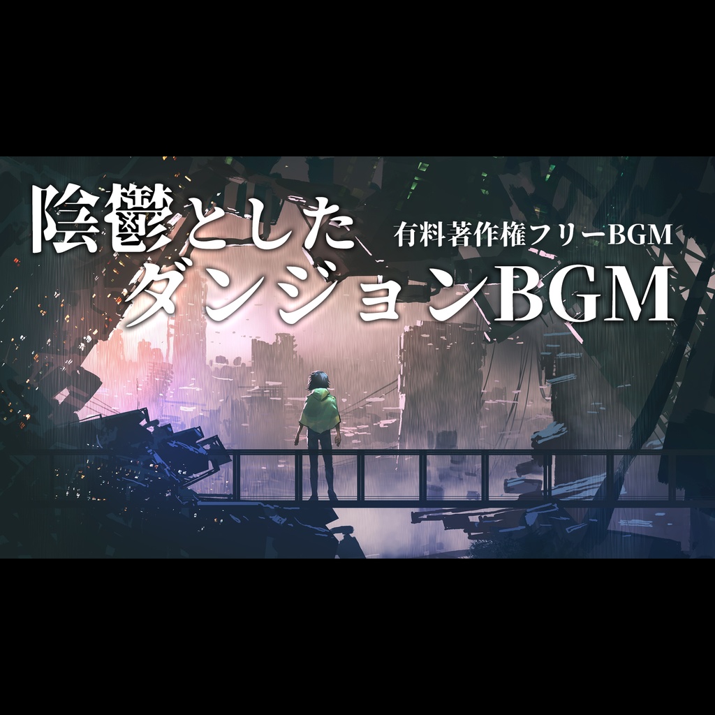 【有料著作権フリーBGM】Sepulchral - ダンジョン/ダーク/シネマティック