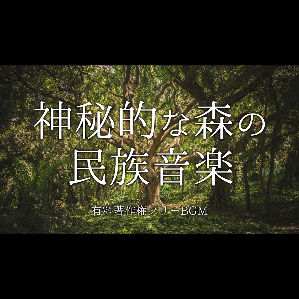 【著作権フリー音楽素材】神秘的な森のBGM - 森のコトダマ