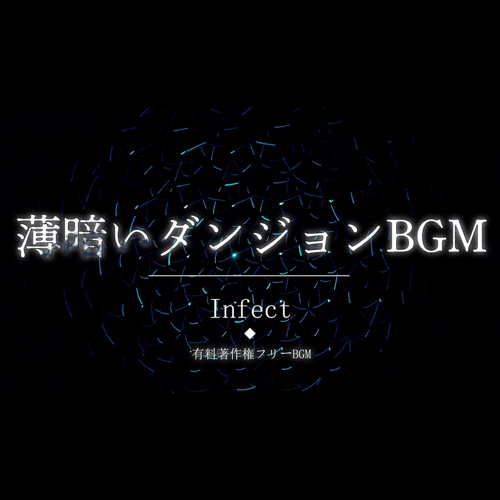 【有料著作権フリーBGM】 Infect -薄暗いダンジョンBGM/サイバー/ダーク/デジタル/エレクトロ