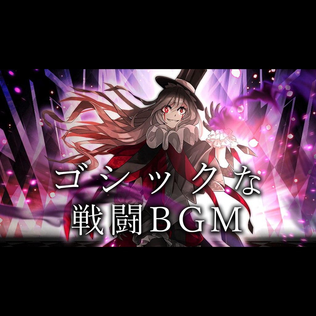 【著作権フリーBGM】Necromancer - 戦闘BGM/ゴシック/ダーク/バイオリン