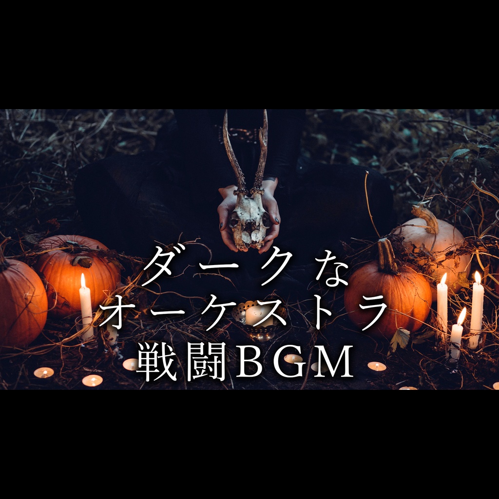 【有料著作権フリーBGM】Sorceress - ダークなオーケストラ戦闘BGM