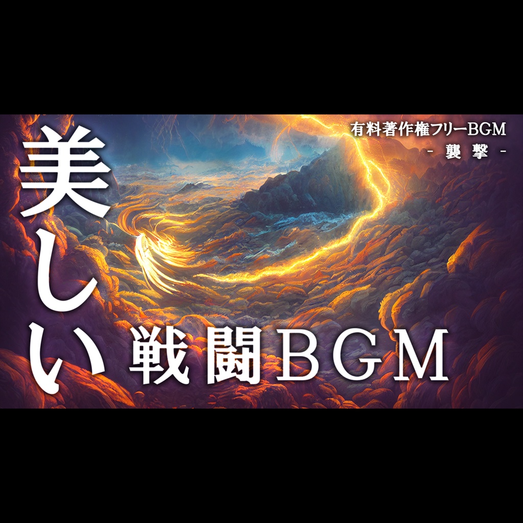 【有料著作権フリーBGM】襲撃 - 美しいオーケストラ戦闘BGM