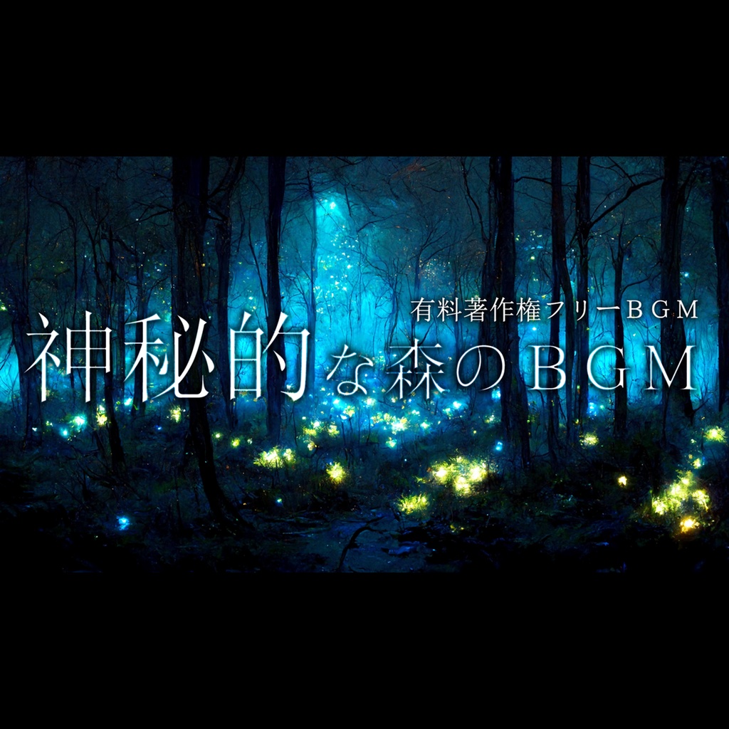 【有料著作権フリーBGM】Sylvan - 神秘的な森のBGM/幻想的/ダンジョン