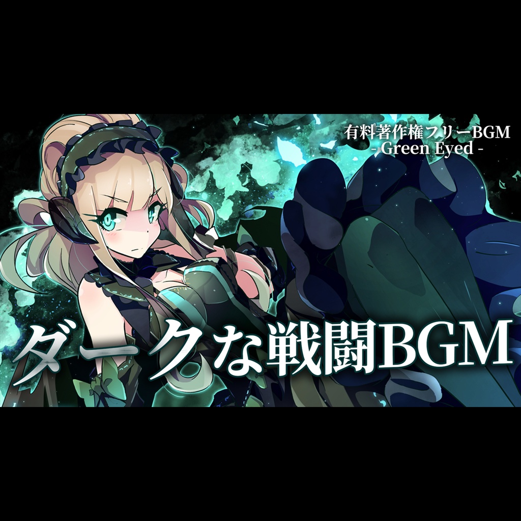 【有料著作権フリーBGM】Green Eyed - ダークな戦闘BGM/デジタル/テクノ【ゲーム音楽】