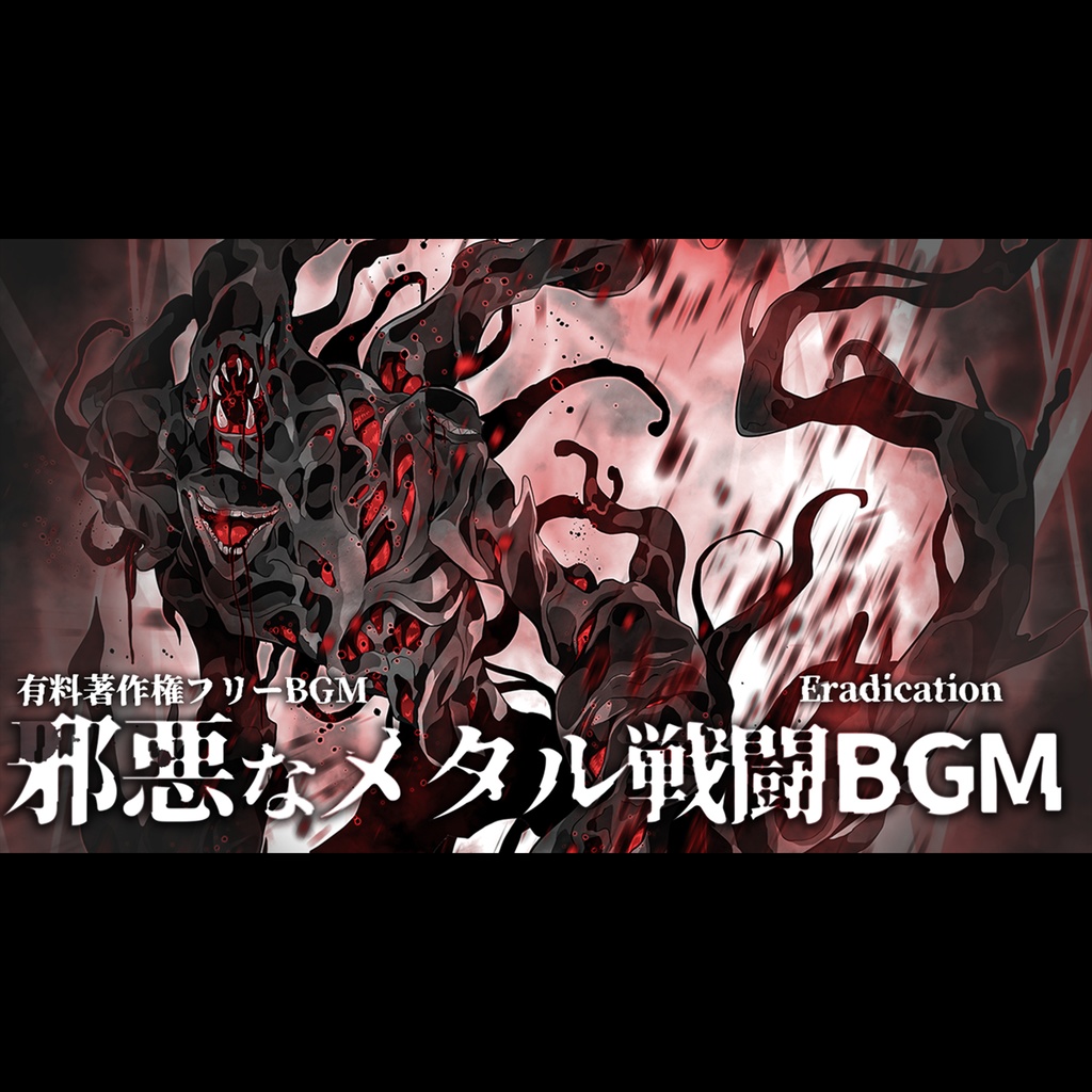 【有料著作権フリーBGM】Eradication - 邪悪なメタル戦闘BGM/Djent/ダーク【ゲーム音楽】