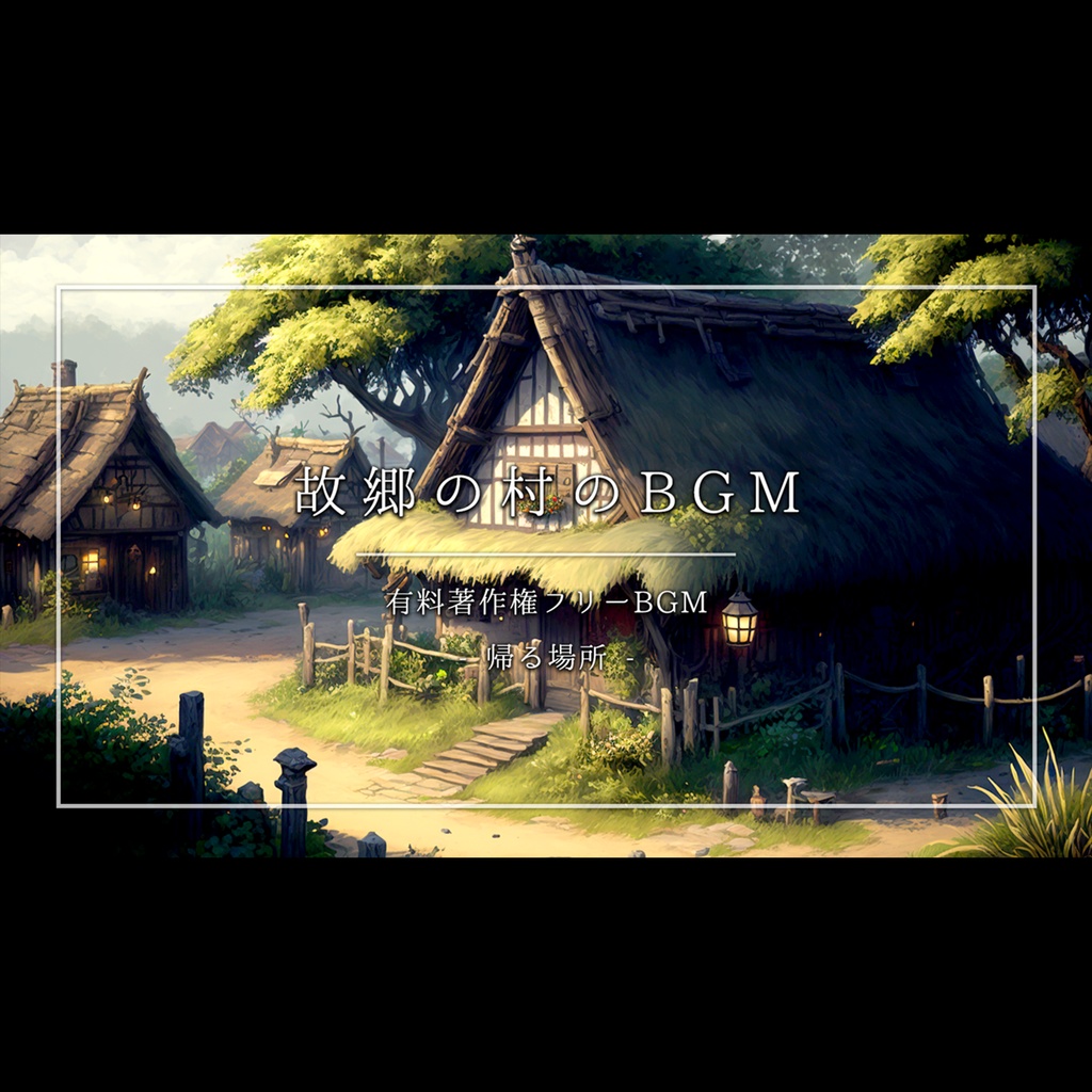 【有料著作権フリーBGM】帰る場所 - 故郷の村のBGM/穏やか/アコースティック/懐かしい【ゲーム音楽】